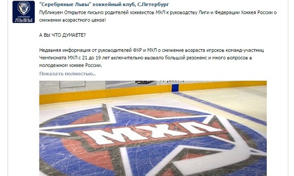 Открытое письмо родителей хоккеистов МХЛ к руководству Лиги и Федерации Хоккея России о снижении возрастного ценза.