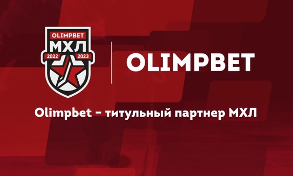 Букмекерская компания OLIMPBET стала титульным партнёром МХЛ