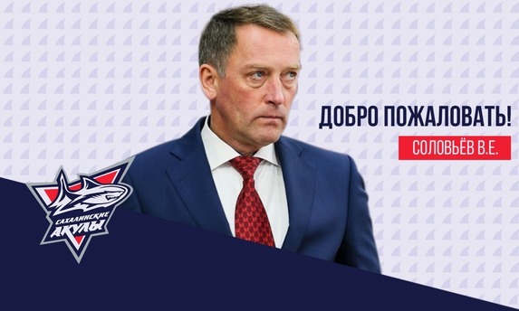 Главным тренером ХК «Сахалинские Акулы» назначен Соловьев В.Е.