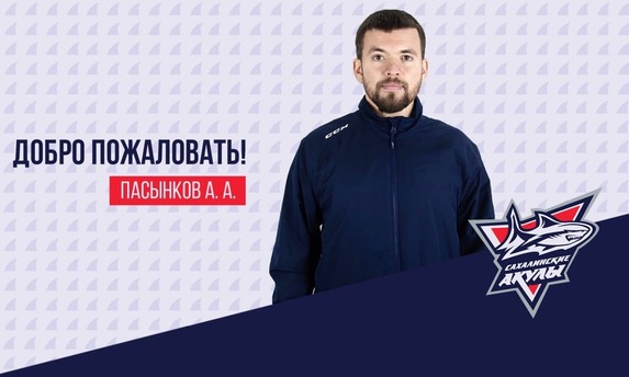 На должность тренера вратарей назначен Пасынков Александр Александрович.