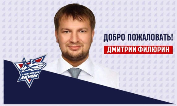 <span class="nobr">Пресс‐атташе</span> хоккейного клуба «Сахалинские Акулы» назначен Дмитрий Филюрин