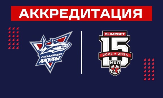 Аккредитация СМИ на сезон OLIMPBET МХЛ 2023/2024