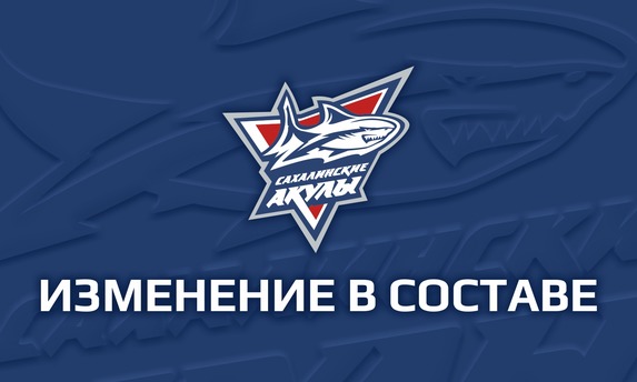 Тройка нападающих покидает «Сахалинские Акулы»