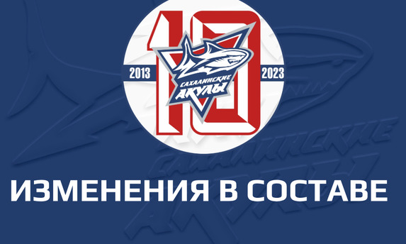 Изменения в составе «Сахалинских Акул»