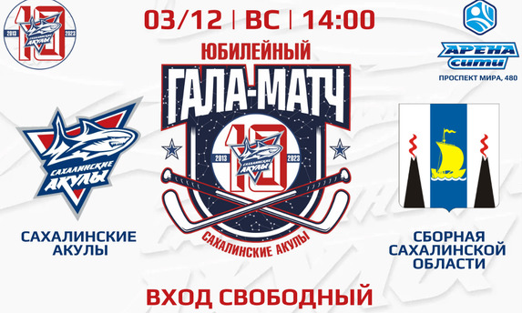 Юбилейный Гала Матч «Сахалинских Акул»