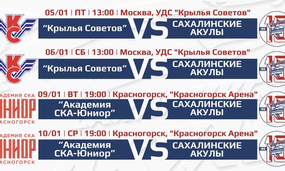 «Сахалинские Акулы» игровой 2024 год начинают в Москве