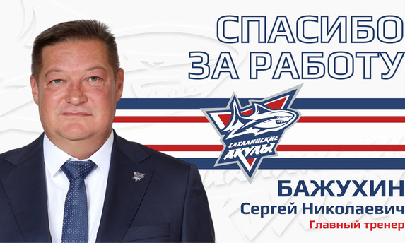 «Сахалинские Акулы» и Сергей Бажухин прекращают сотрудничество