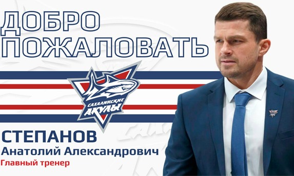 Анатолий Степанов возглавил «Сахалинские Акулы»