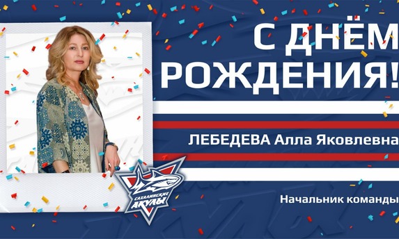 Алла Лебедева, с днём рождения!