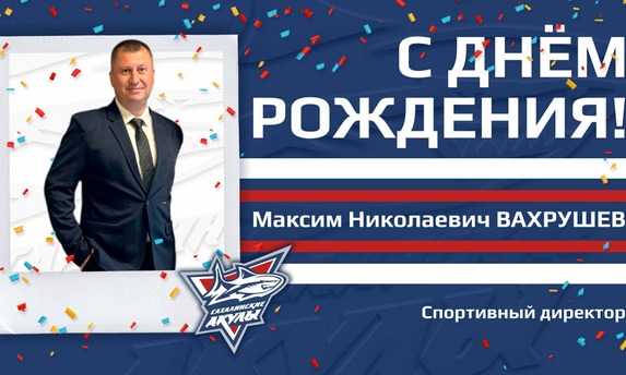 С днём рождения, Максим Николаевич!