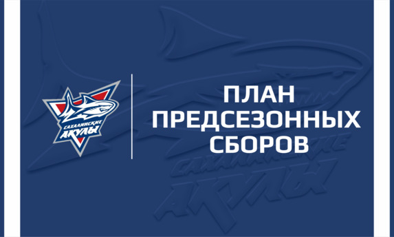 План предсезонных сборов