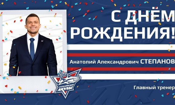 С днём рождения, Анатолий Александрович!