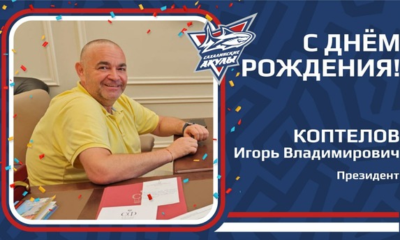 С днём рождения, Игорь Владимирович!