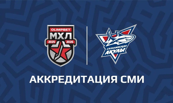 Аккредитация СМИ на матчи МХЛ