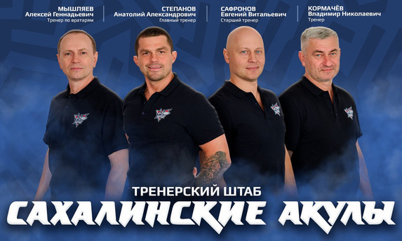 Тренерский штаб «Сахалинских Акул» в предстоящем сезоне 2025/2026