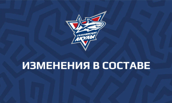 «Сахалинские Акулы» расстались с тремя игроками