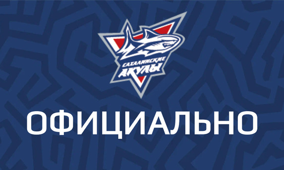 Вход на домашние матчи «Сахалинских Акул» будет осуществляться по билетам!