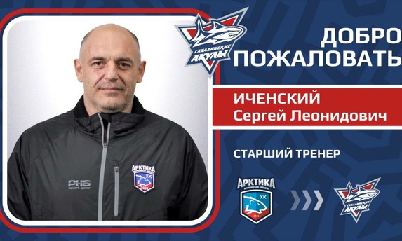 Сергей Иченский вошел в&nbsp;тренерский штаб «Сахалинских Акул».