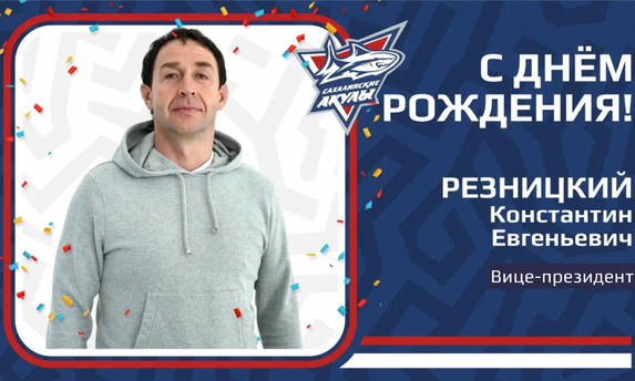 Константину Евгеньевичу Резницкому&nbsp;— 55