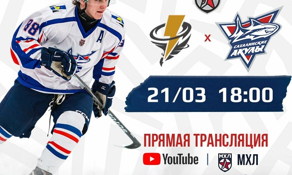 Сегодня «Сахалинские Акулы» играют во&nbsp;Владивосток с&nbsp;местным «Тайфуном». 