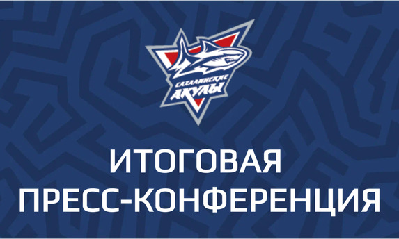 Итоговая <span class="nobr">пресс‐конференция</span> хоккейного клуба «Сахалинские Акулы»