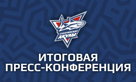 ИТОГОВАЯ <span class="nobr">ПРЕСС‐КОНФЕРЕНЦИЯ</span>