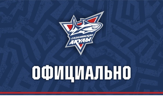 Открытая тренировка «Сахалинских Акул» и&nbsp;<span class="nobr">пресс‐конференция</span> со&nbsp;спортивным директором и&nbsp;главным тренером