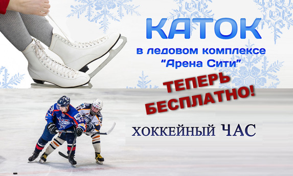 Бесплатные массовые катания и Хоккейный час!