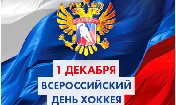 Поздравляем с Всероссийским Днем Хоккея!