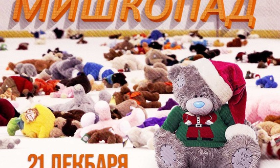 «Сахалинские Акулы» проводят 2015 год мишкопадом!