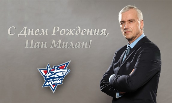 С Днем рождения, Пан Милан!